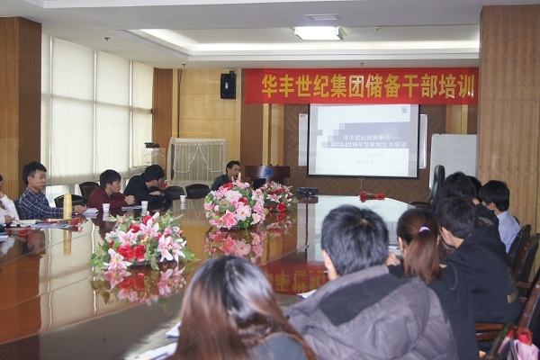華豐世紀(jì)集團2012年儲備干部培訓(xùn)圓滿落幕