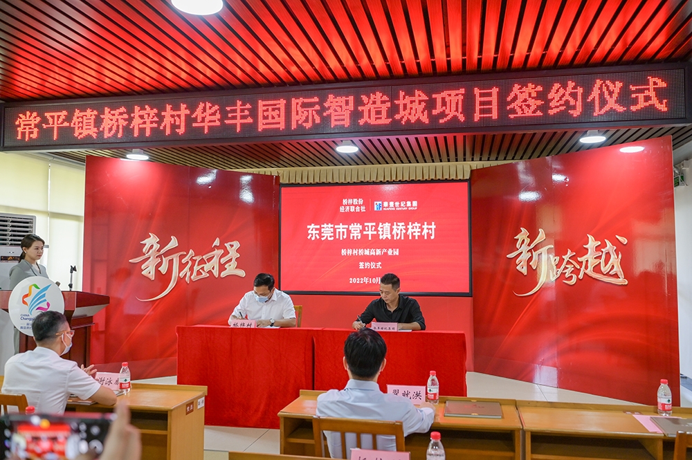 東莞華豐國(guó)際智造城項(xiàng)目簽約落地-2