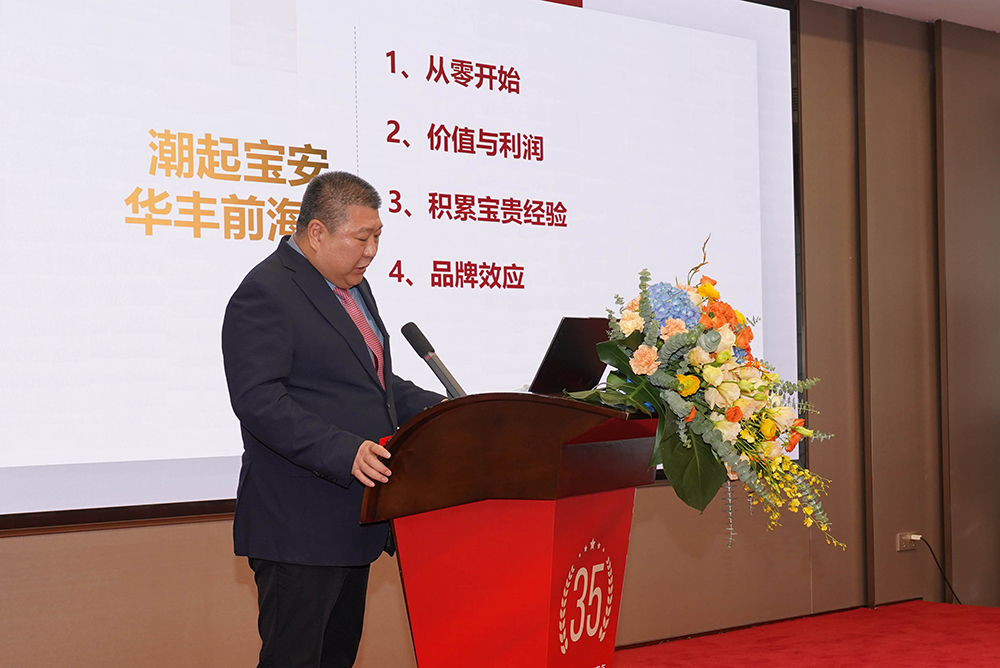 華豐世紀集團成立35周年總結(jié)大會-4