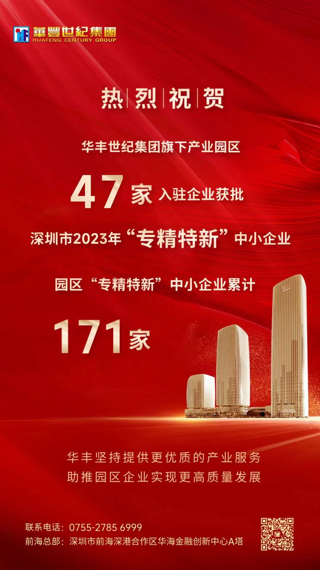 華豐世紀(jì)產(chǎn)業(yè)園區(qū)47家入駐企業(yè)獲批深圳市2023年專精特新中小企業(yè)