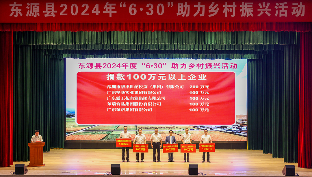 2024年河源助力鄉(xiāng)村振興活動(dòng)_華豐再捐200萬(wàn)元_1