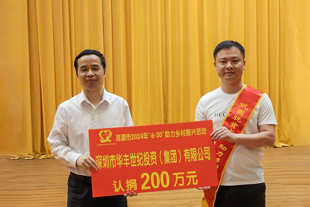 2024年河源助力鄉(xiāng)村振興活動(dòng)_華豐再捐200萬(wàn)元_4